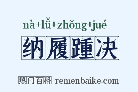 纳履踵决是什么意思的图片